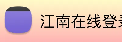 江南在线登录入口 logo